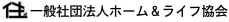 一般社団法人ホーム＆ライフ協会